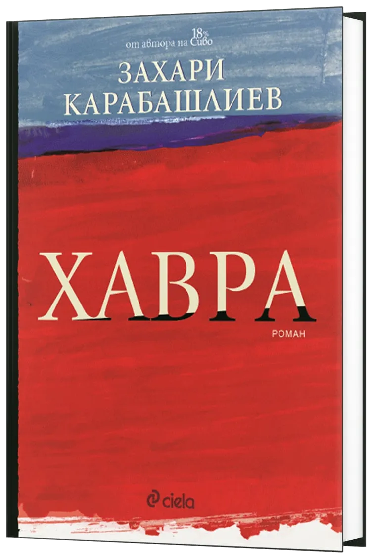 Хавра