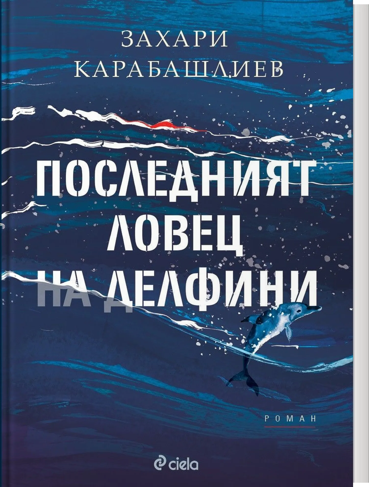 Последният ловец на делфини