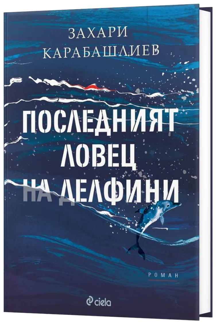 Последният ловец на делфини