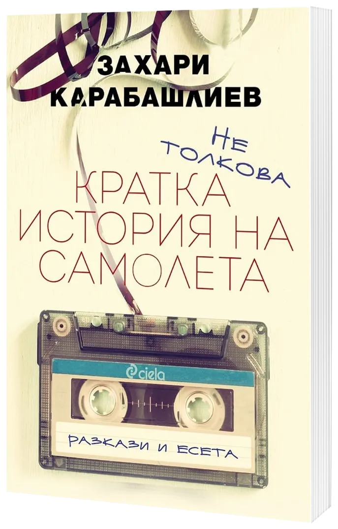 Не толкова кратка история на самолета