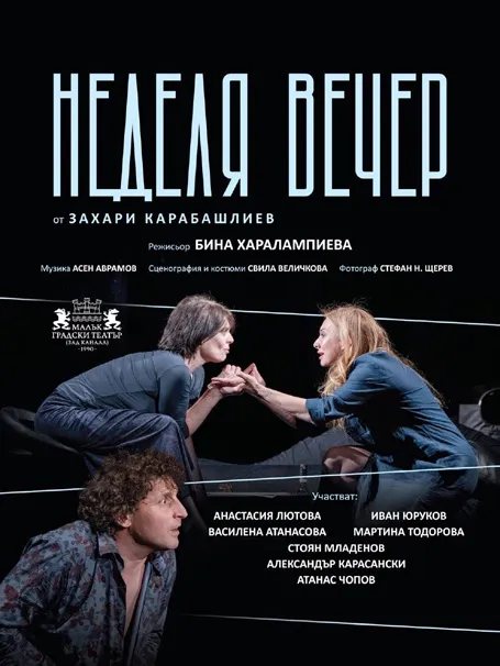 Неделя вечер