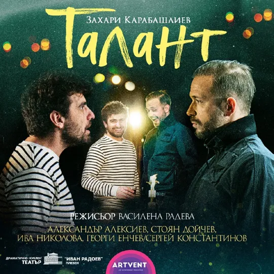 Талант